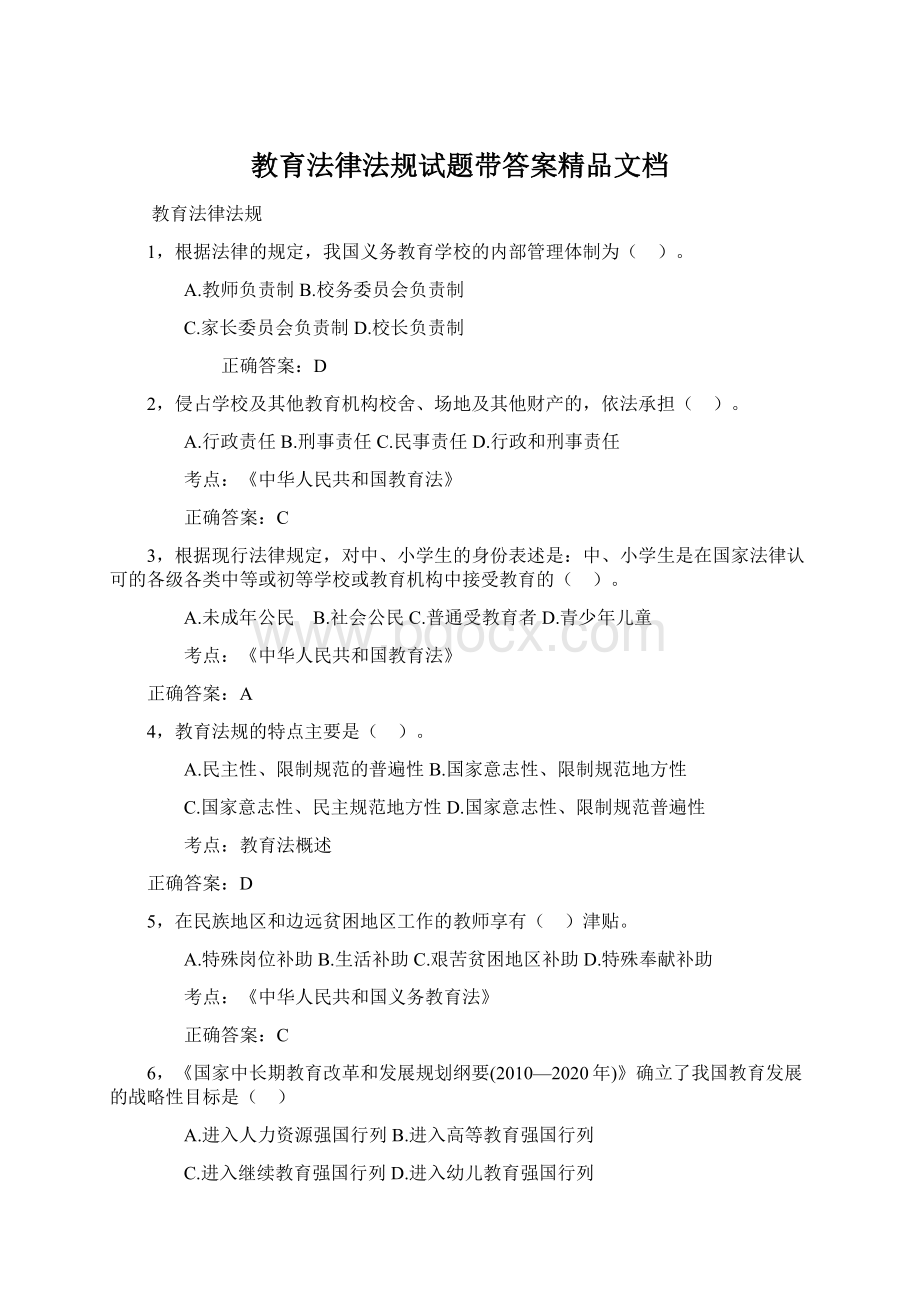 教育法律法规试题带答案精品文档Word文档下载推荐.docx