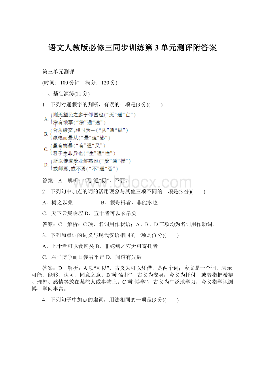 语文人教版必修三同步训练第3单元测评附答案Word文件下载.docx