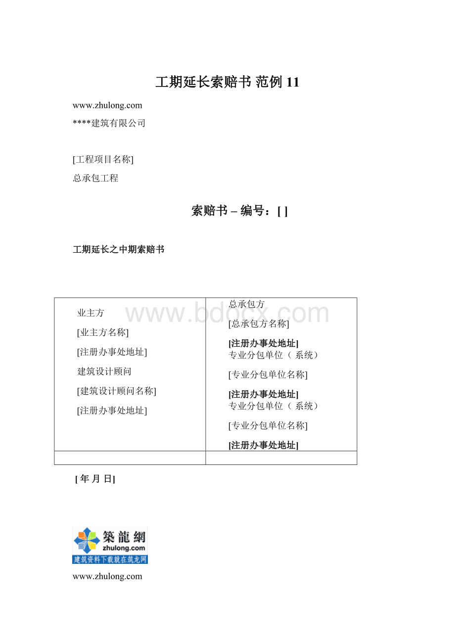 工期延长索赔书 范例11Word格式文档下载.docx_第1页