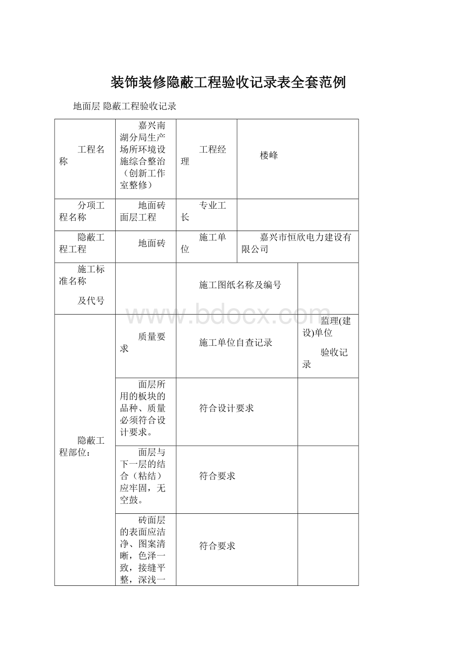 装饰装修隐蔽工程验收记录表全套范例Word格式.docx