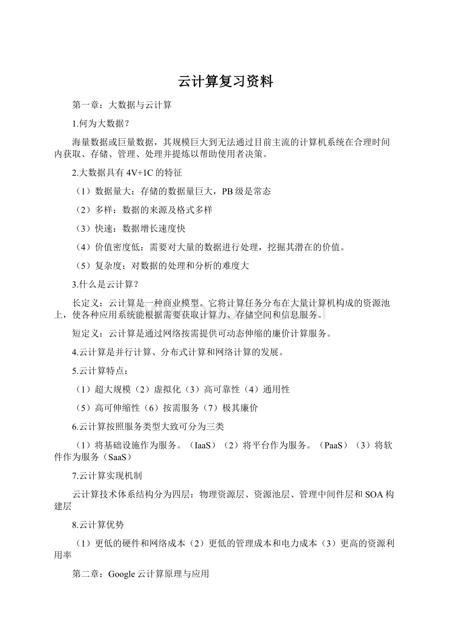 云计算复习资料Word文档格式.docx_第1页