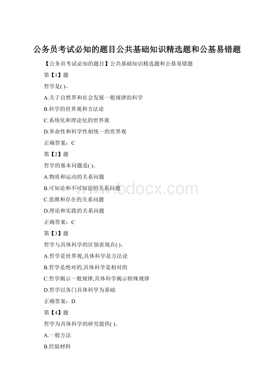 公务员考试必知的题目公共基础知识精选题和公基易错题.docx_第1页