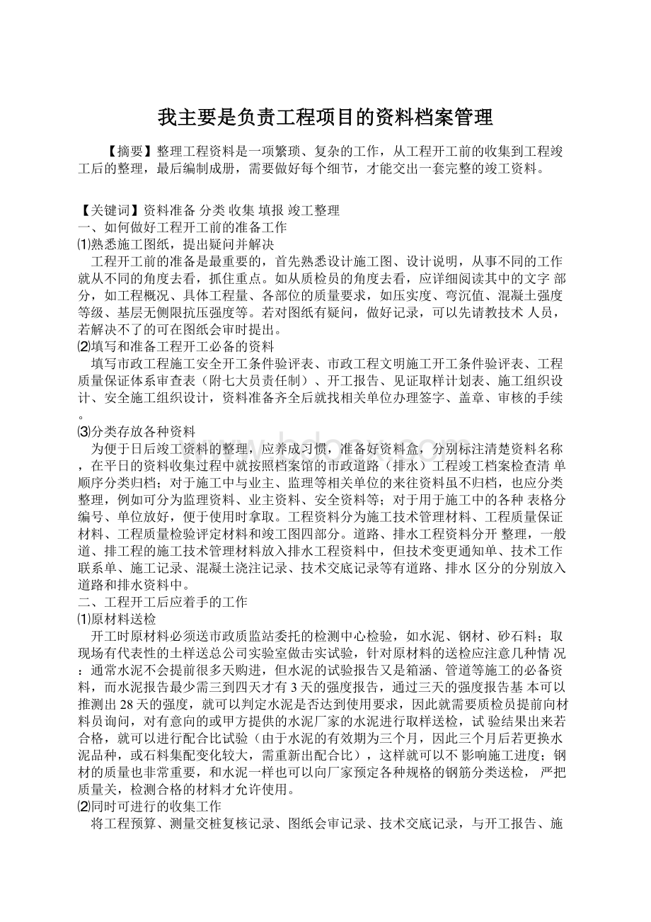 我主要是负责工程项目的资料档案管理文档格式.docx_第1页