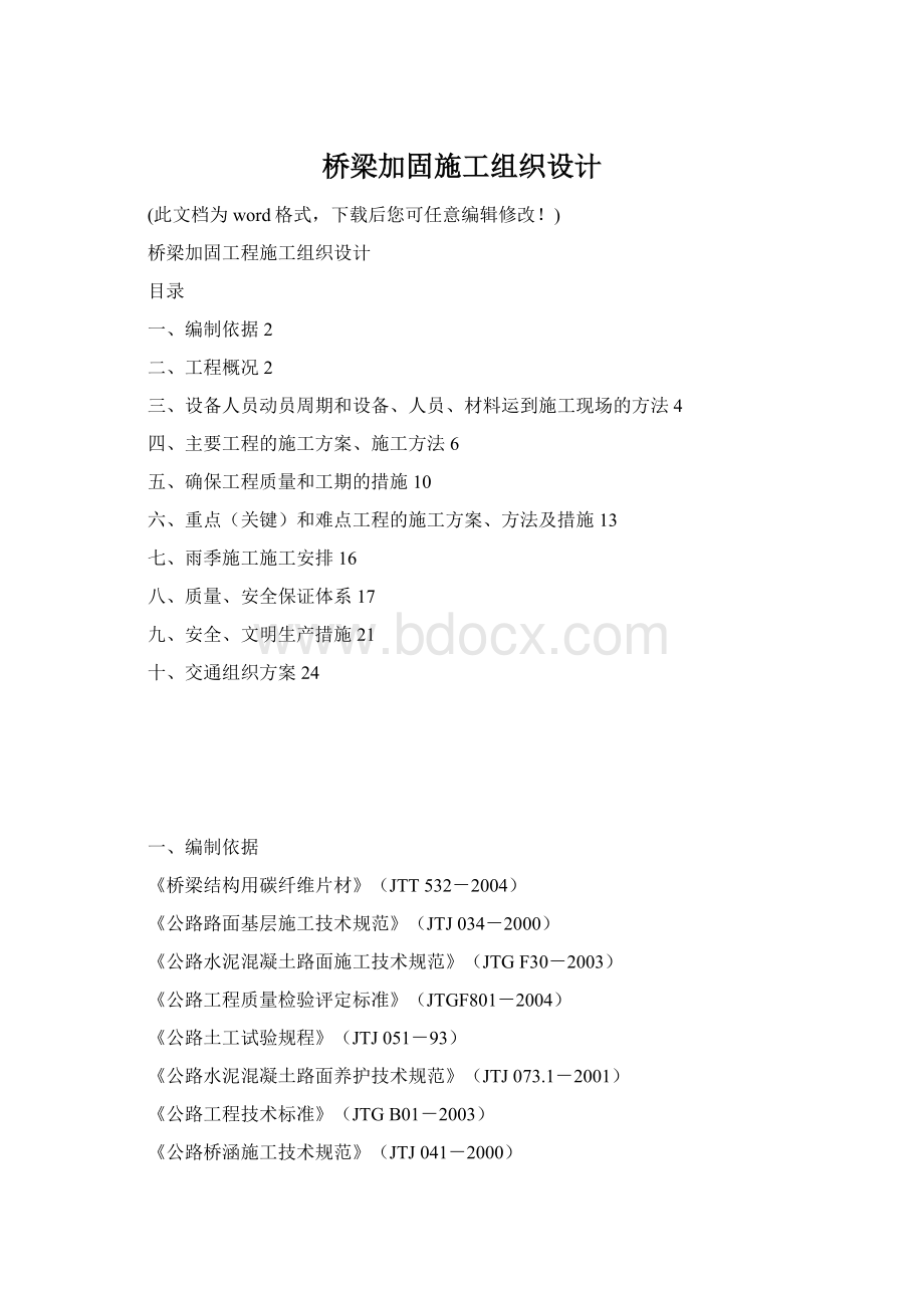 桥梁加固施工组织设计Word下载.docx_第1页