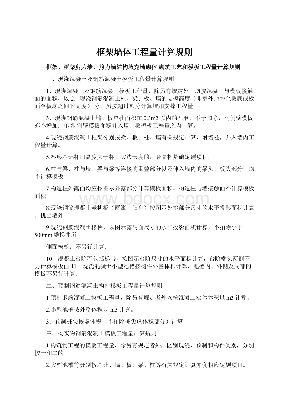 框架墙体工程量计算规则Word文件下载.docx