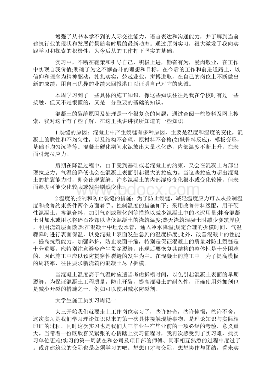 最新大学生施工员实习周记Word文档格式.docx_第2页