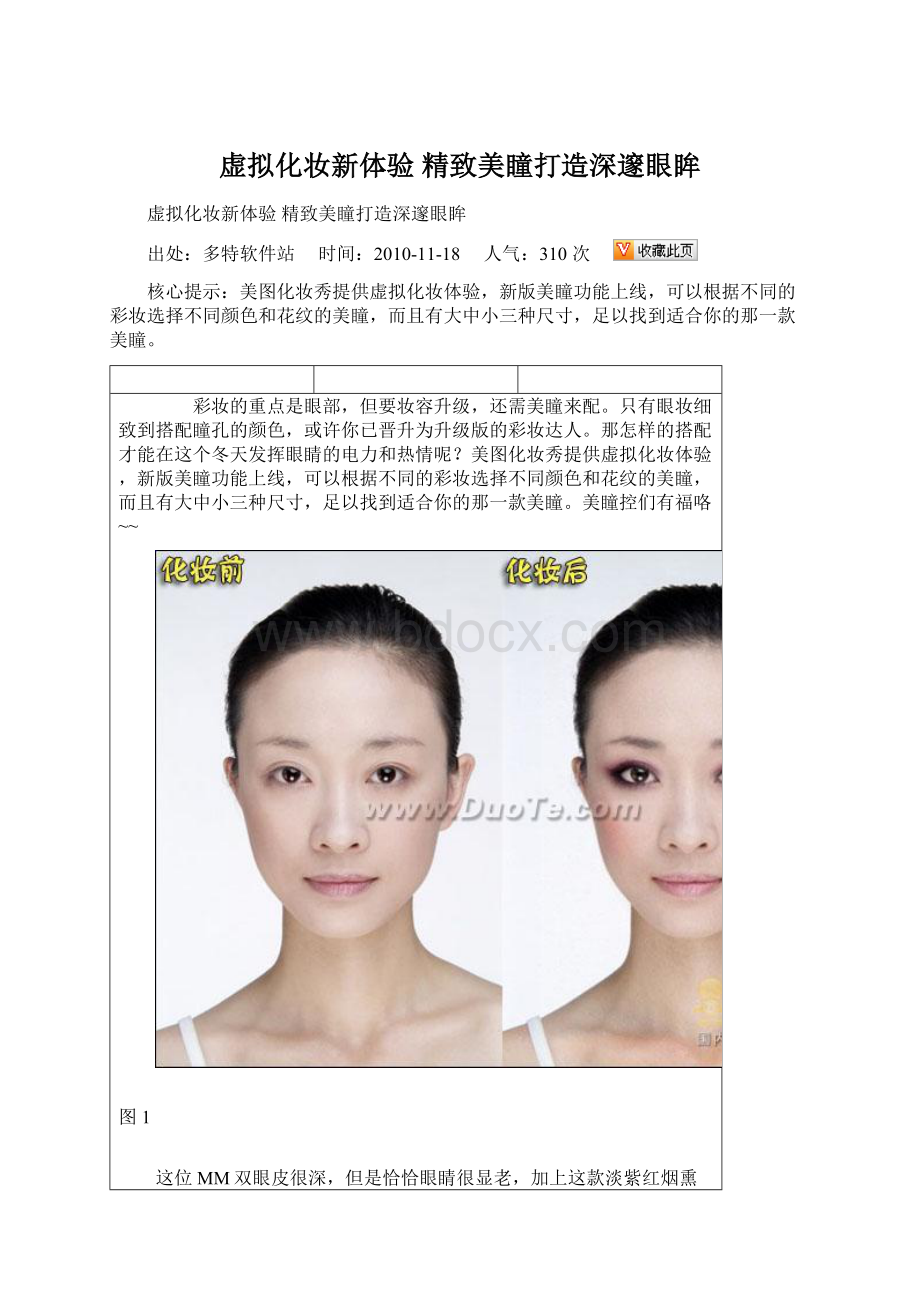 虚拟化妆新体验 精致美瞳打造深邃眼眸文档格式.docx