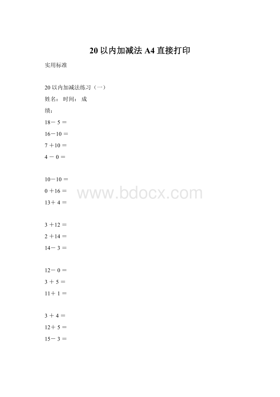 20以内加减法A4直接打印Word下载.docx_第1页