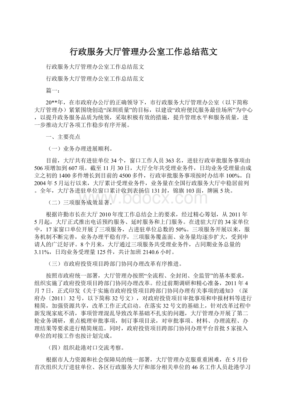 行政服务大厅管理办公室工作总结范文.docx_第1页