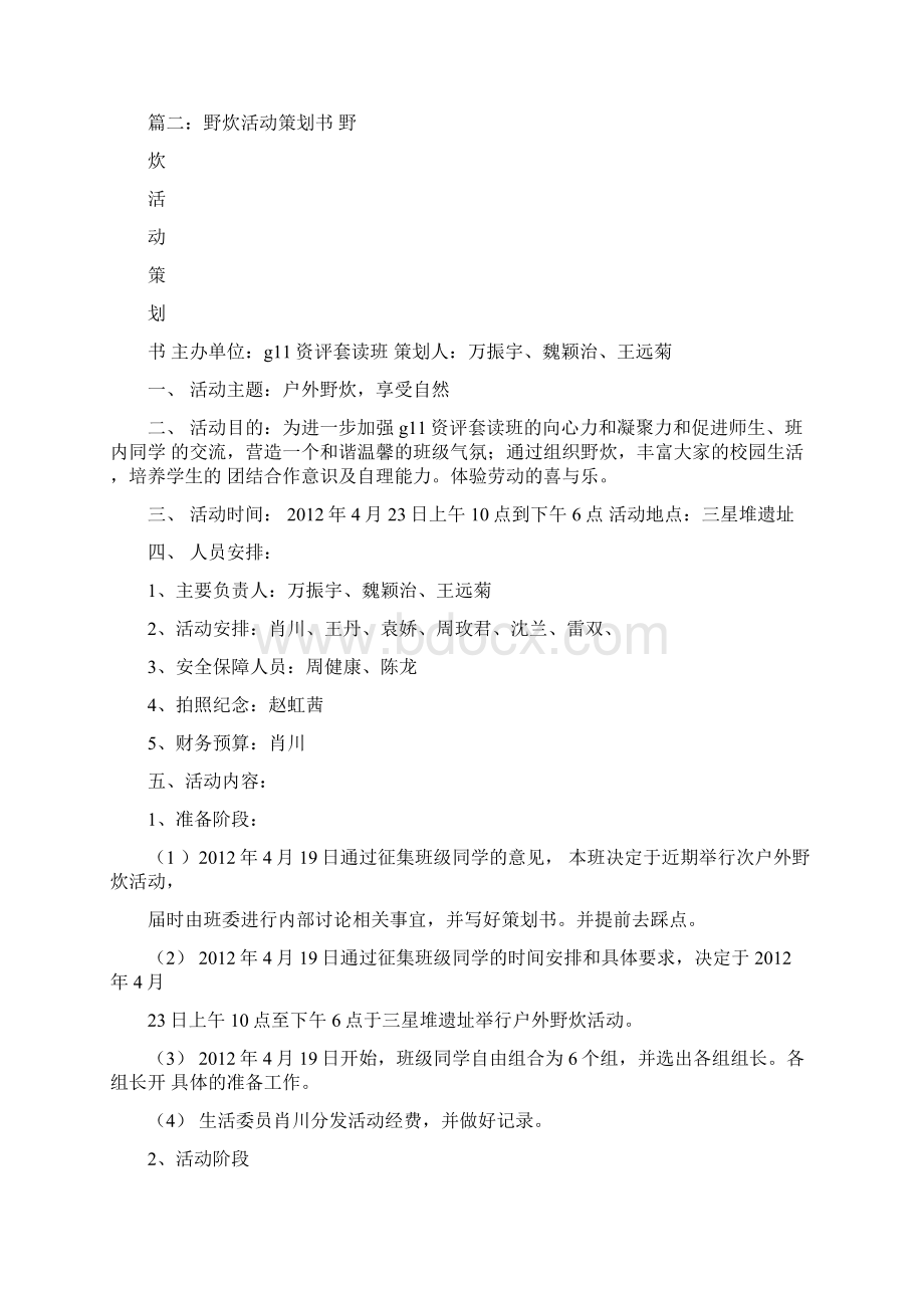 户外野炊活动方案共9篇Word文档下载推荐.docx_第2页