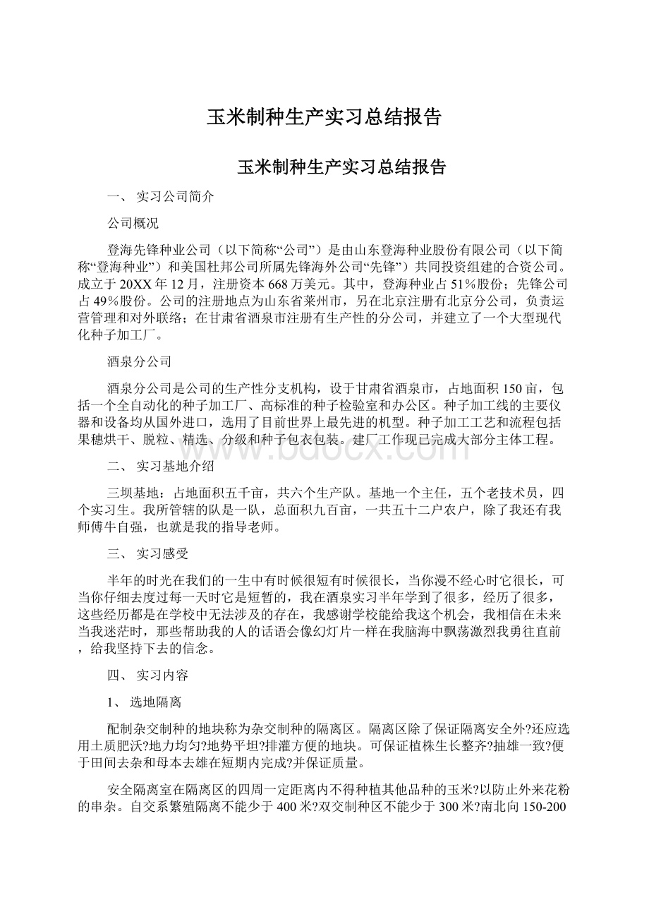 玉米制种生产实习总结报告Word格式文档下载.docx