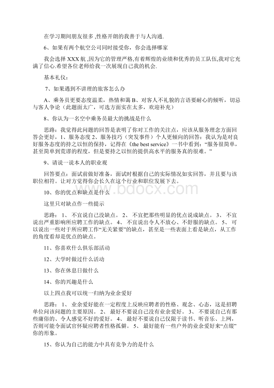 空乘面试题答案.docx_第2页