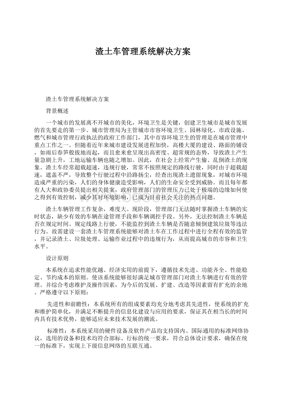 渣土车管理系统解决方案Word文件下载.docx