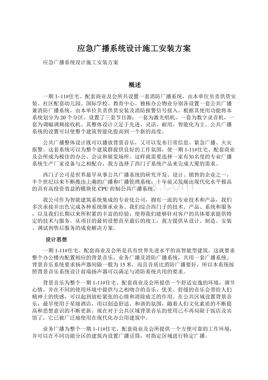 应急广播系统设计施工安装方案Word文档下载推荐.docx_第1页