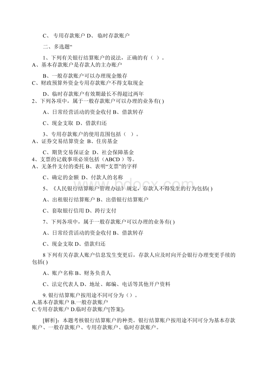 银行结算账户练习题二MicrosoftWord文档Word格式.docx_第3页