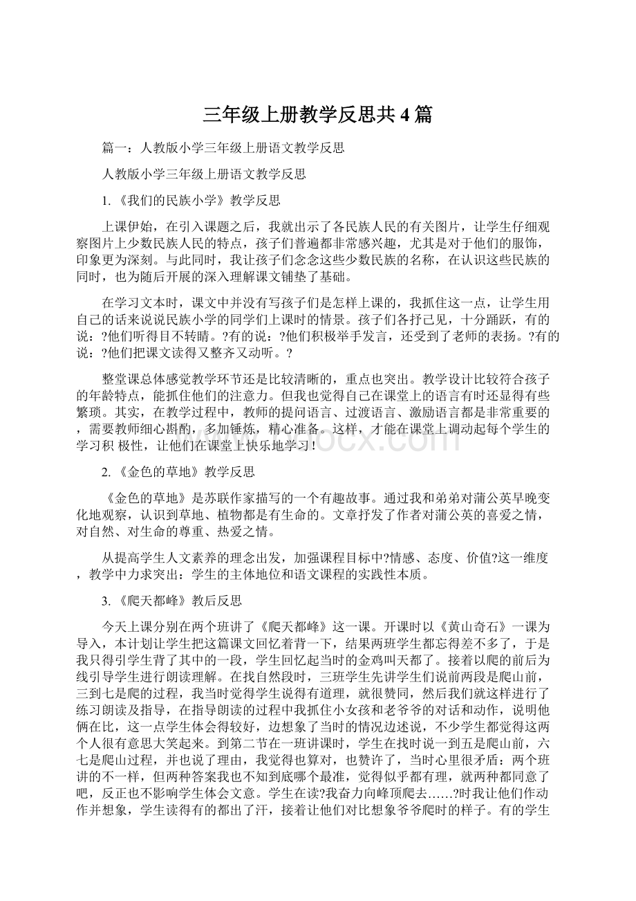 三年级上册教学反思共4篇.docx_第1页