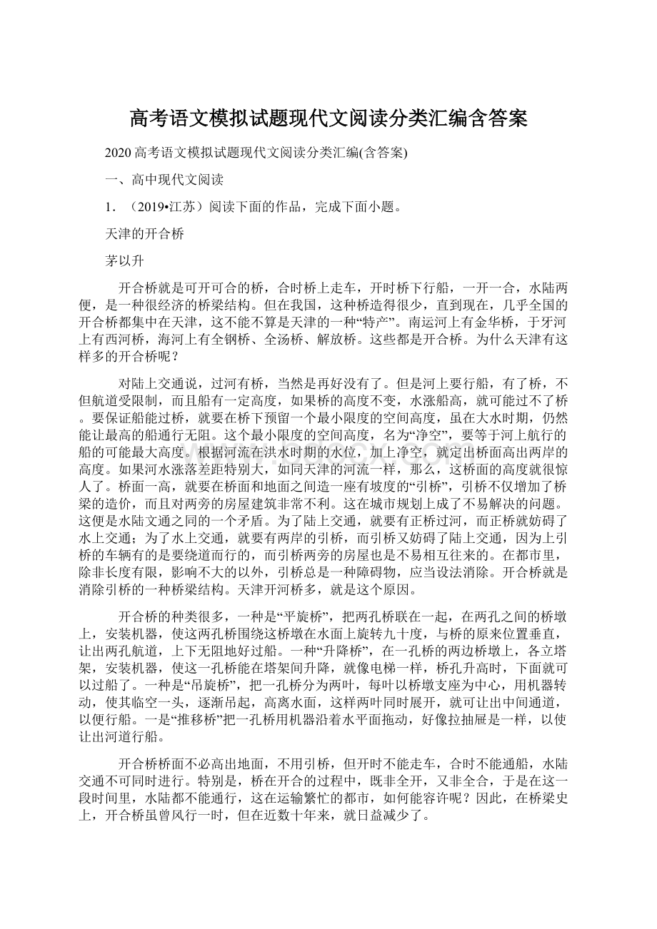 高考语文模拟试题现代文阅读分类汇编含答案文档格式.docx_第1页