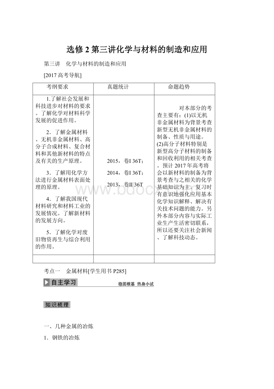 选修2第三讲化学与材料的制造和应用Word格式文档下载.docx_第1页