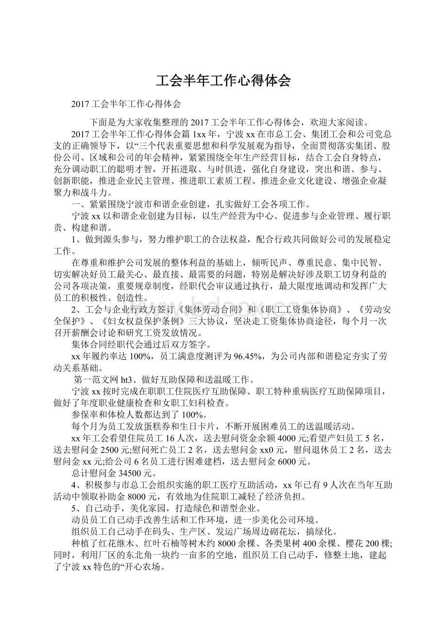 工会半年工作心得体会文档格式.docx