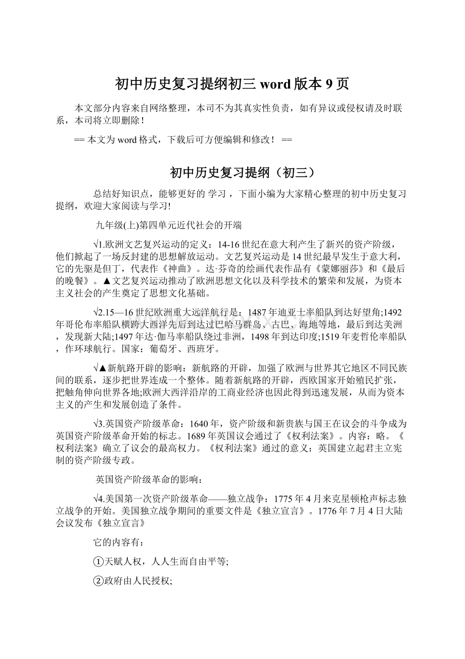 初中历史复习提纲初三word版本 9页文档格式.docx_第1页