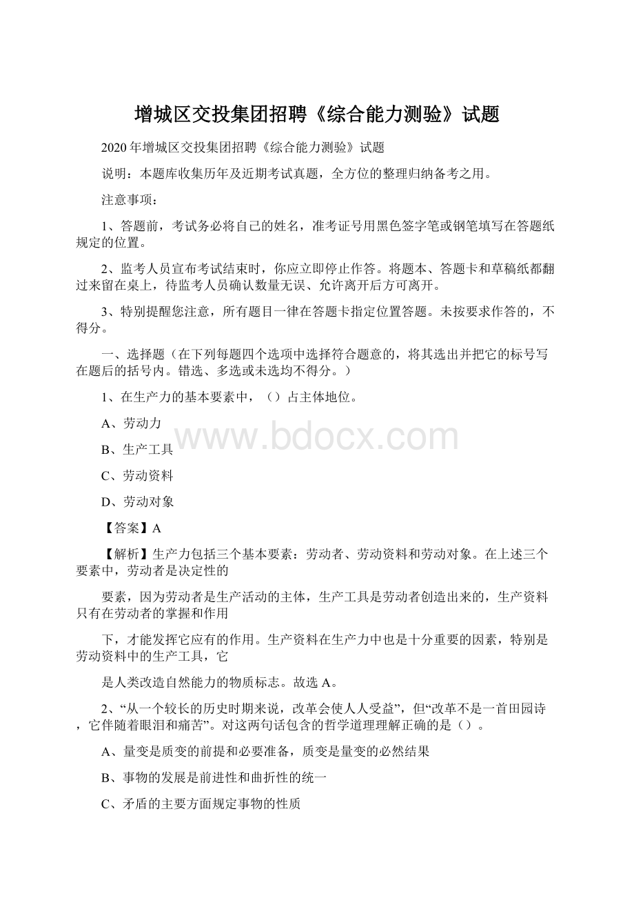 增城区交投集团招聘《综合能力测验》试题.docx