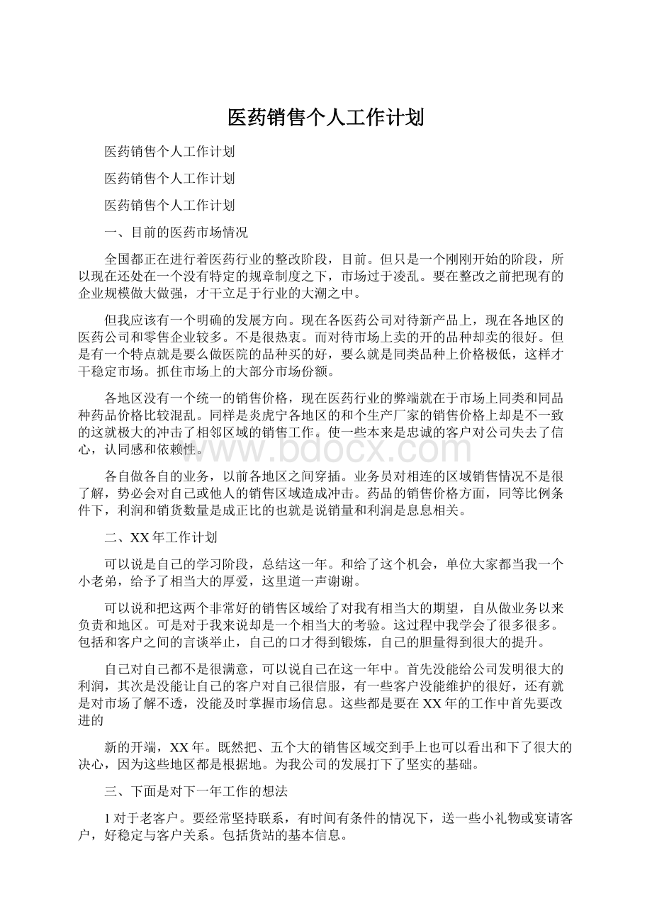 医药销售个人工作计划Word文档下载推荐.docx