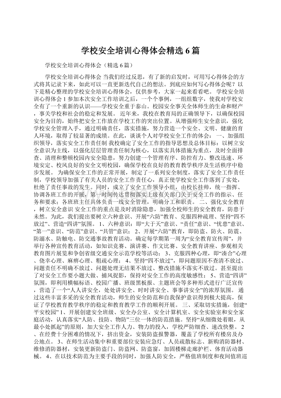 学校安全培训心得体会精选6篇.docx