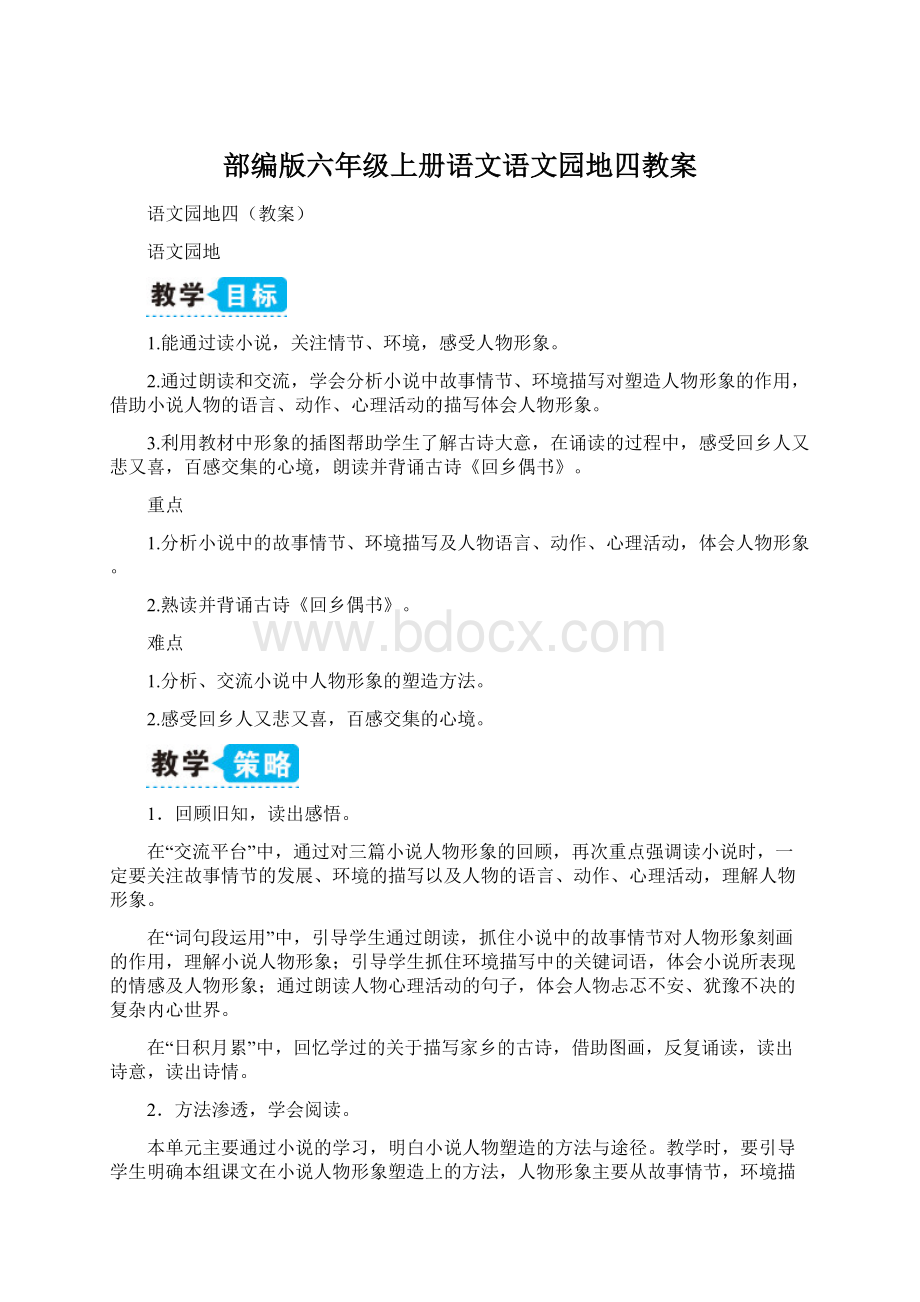 部编版六年级上册语文语文园地四教案.docx_第1页