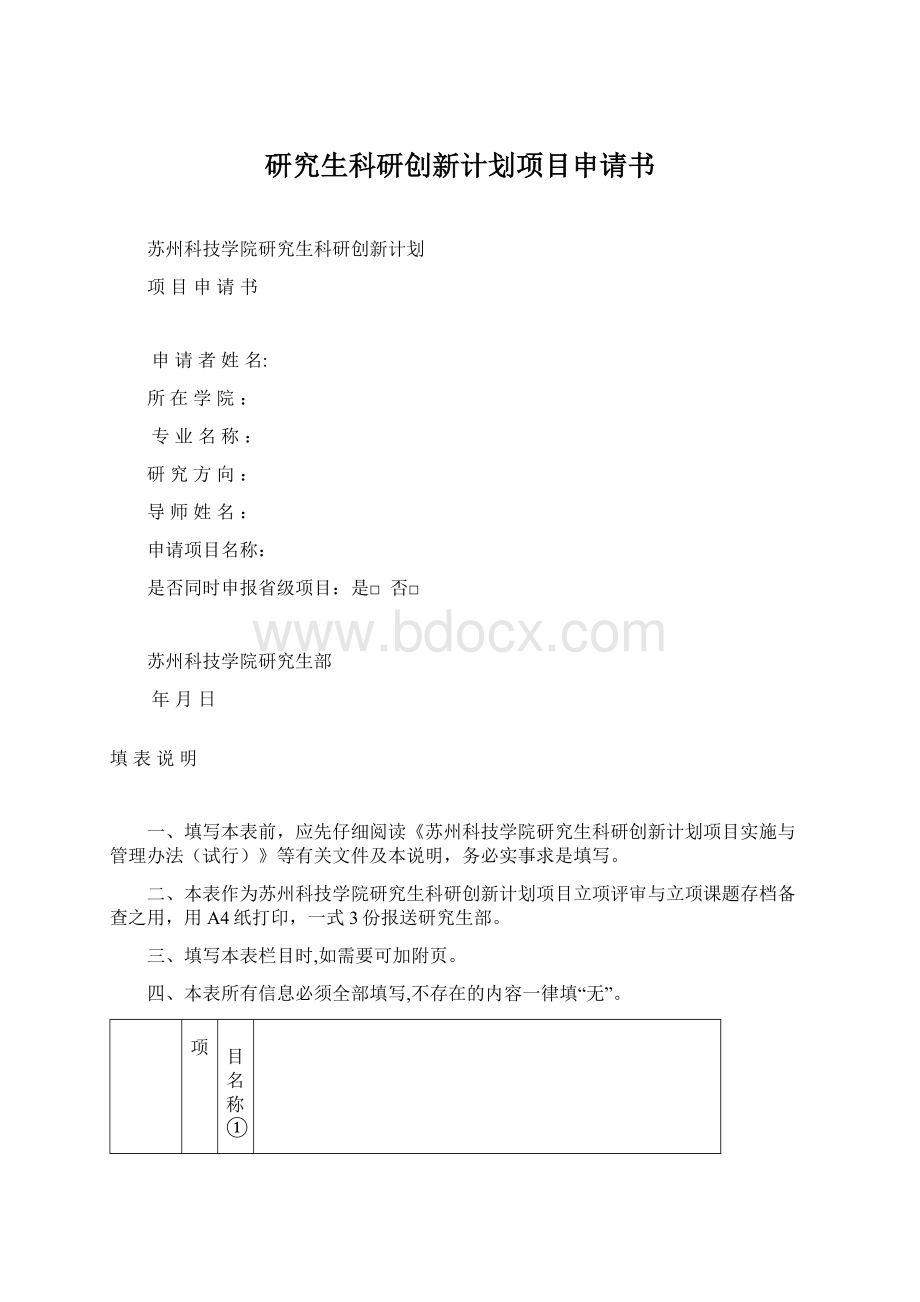 研究生科研创新计划项目申请书文档格式.docx_第1页