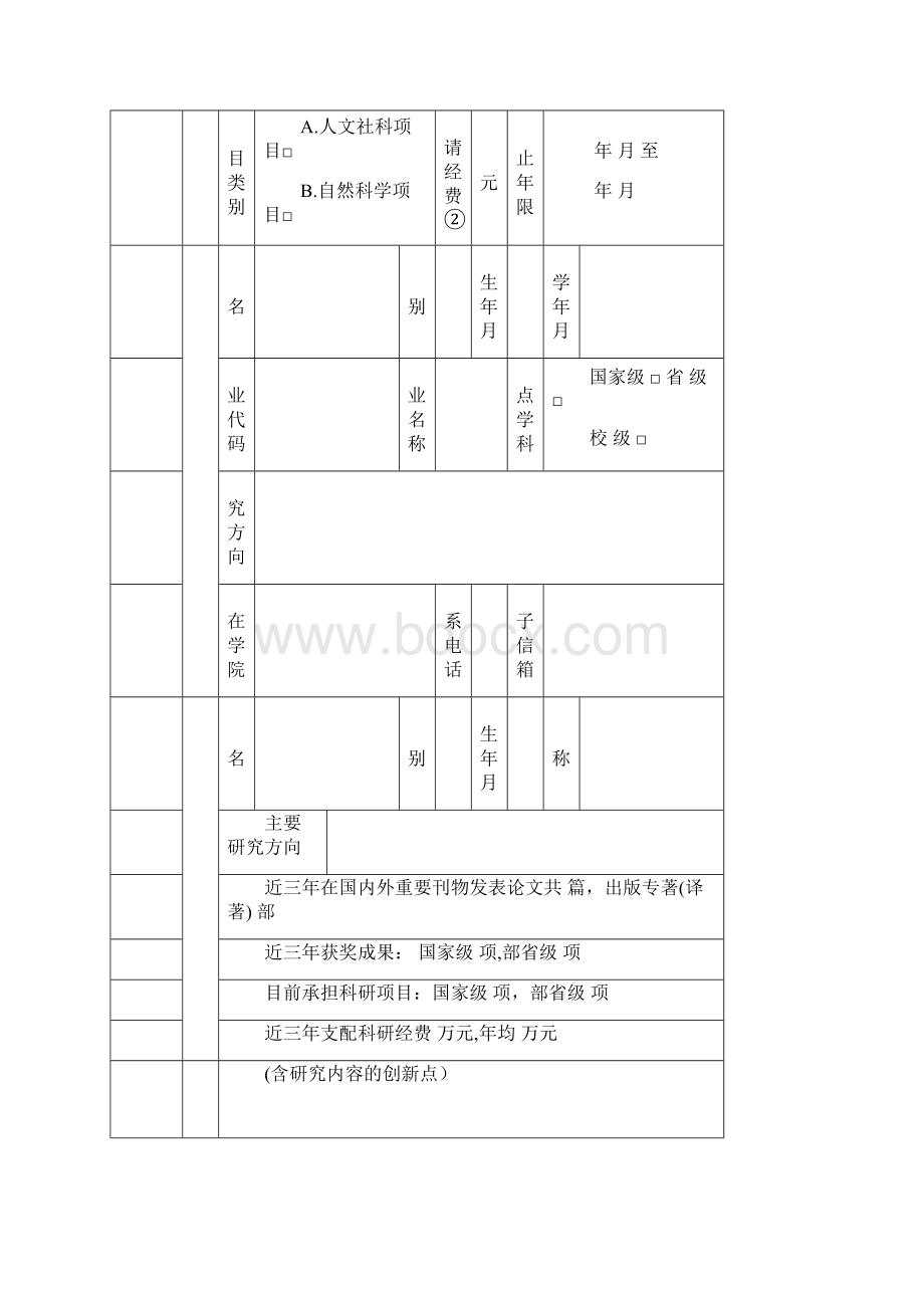 研究生科研创新计划项目申请书文档格式.docx_第2页