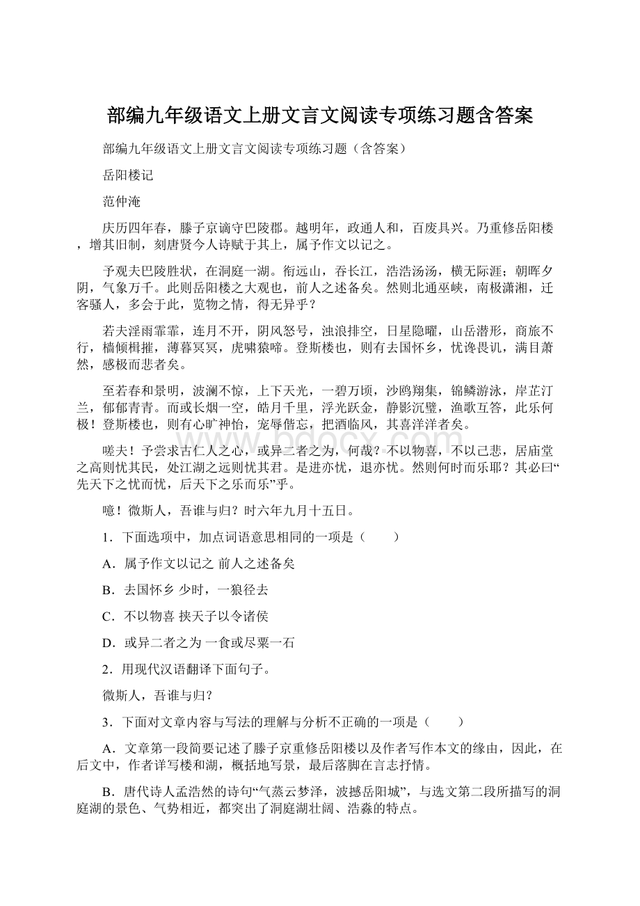 部编九年级语文上册文言文阅读专项练习题含答案Word文档下载推荐.docx