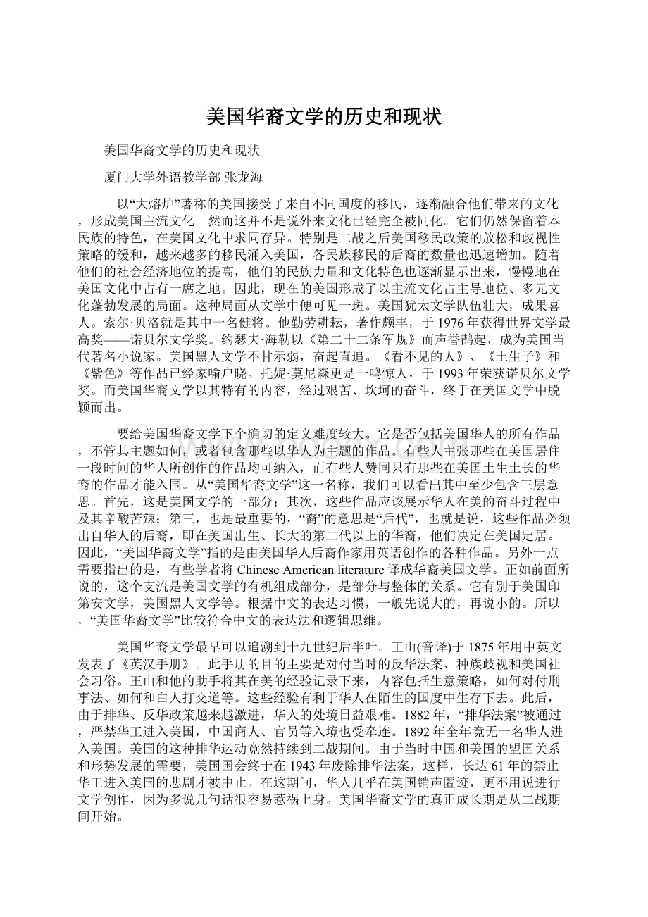 美国华裔文学的历史和现状Word格式.docx