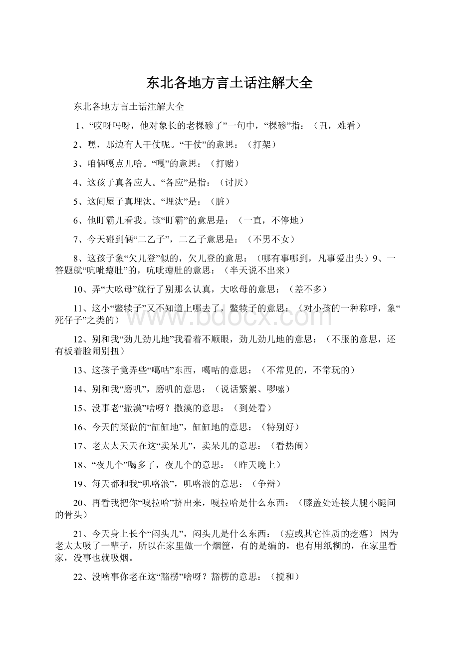 东北各地方言土话注解大全Word文件下载.docx_第1页