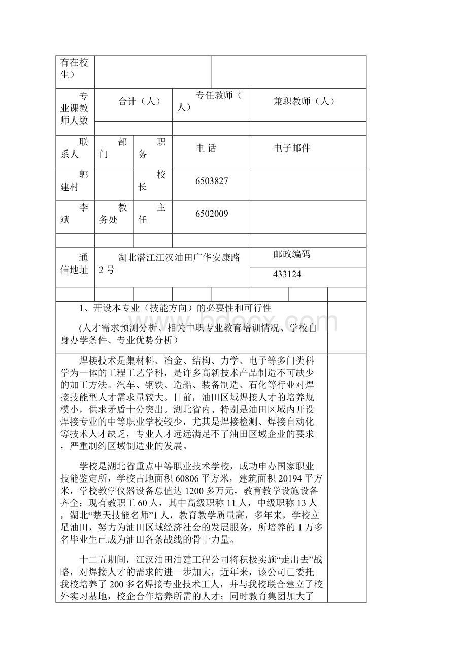 中等职业学校焊接专业技能方向备案表.docx_第2页