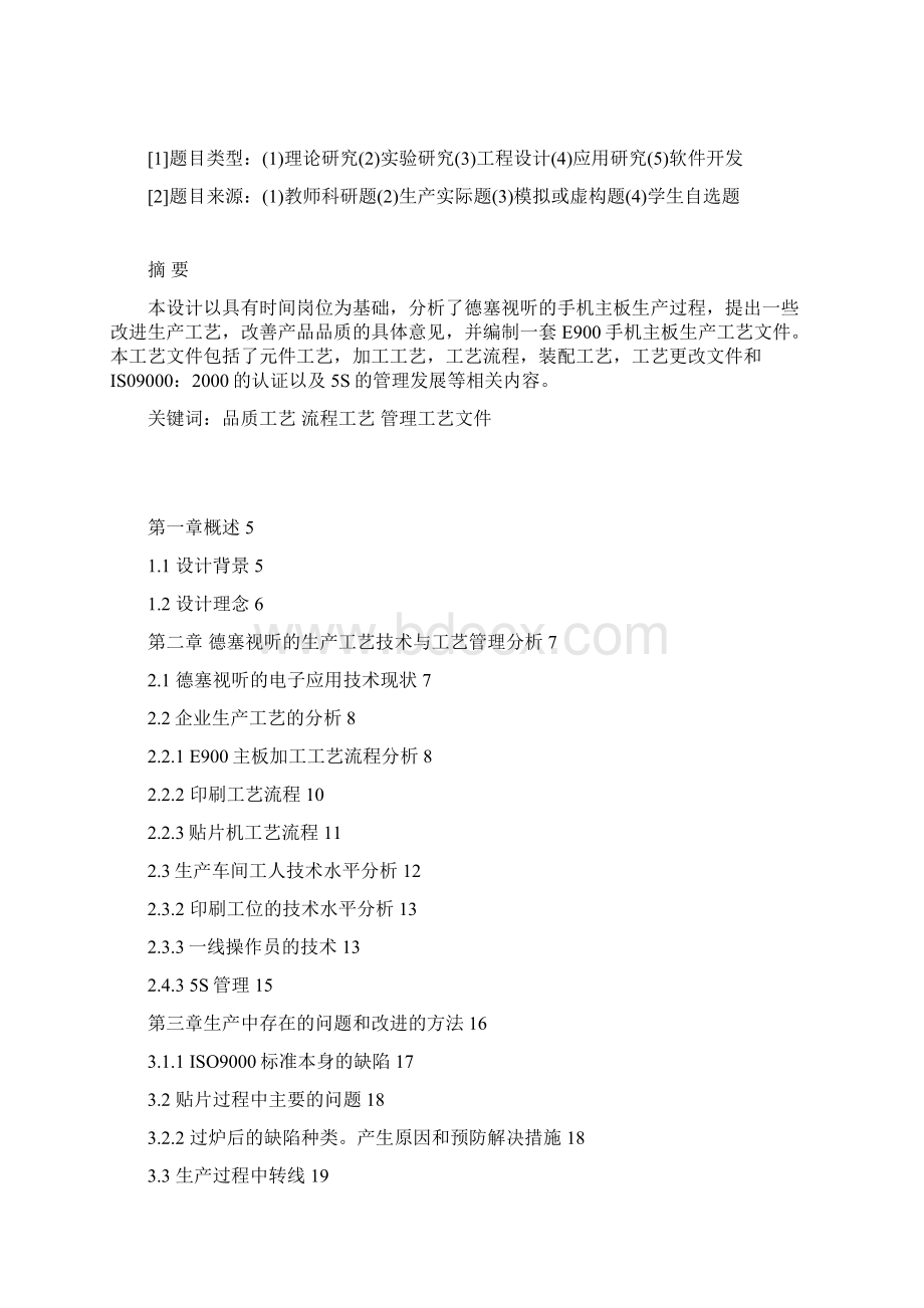 典型电子产品制造工艺技术分析与改进毕业论文.docx_第3页