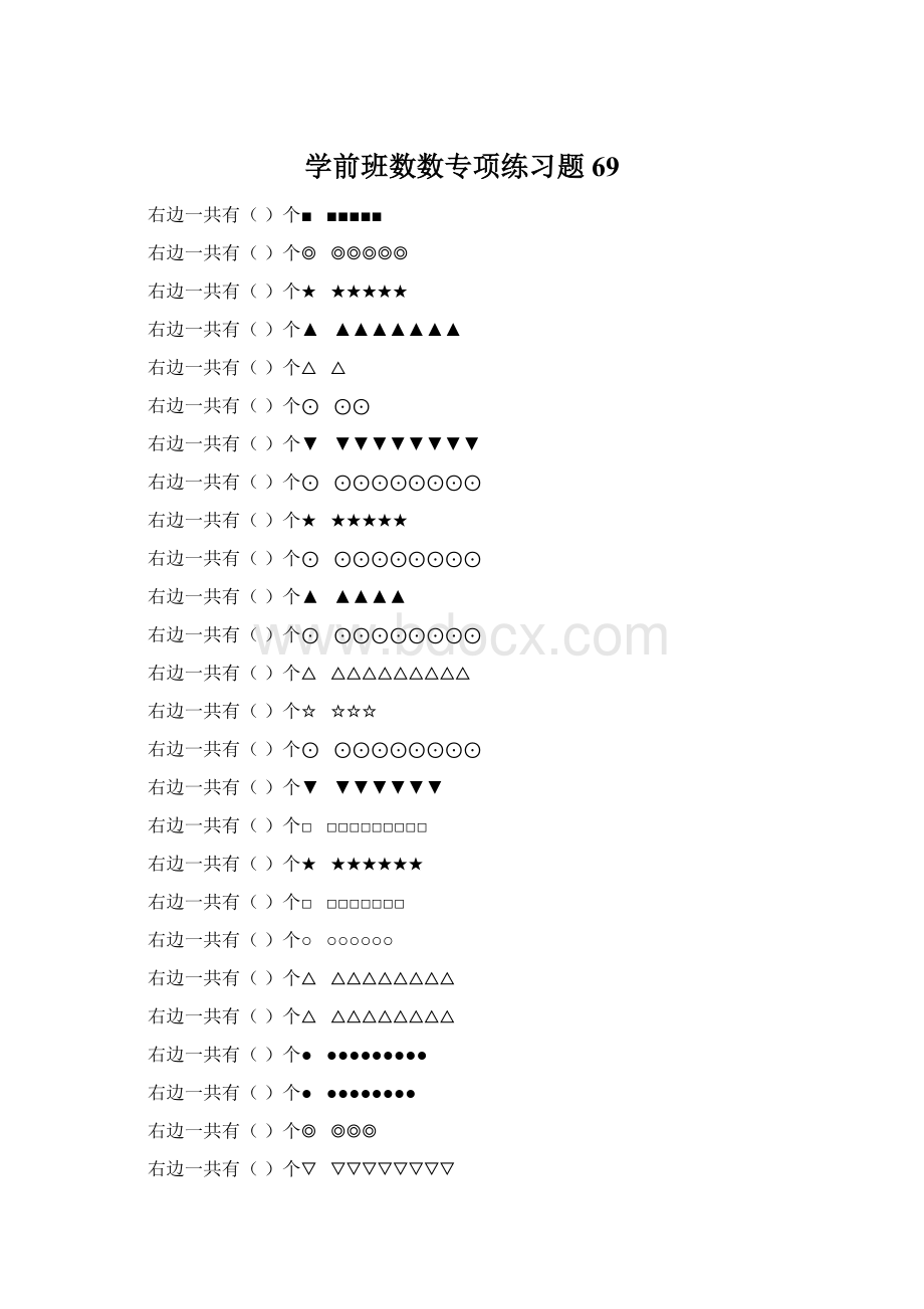 学前班数数专项练习题 69.docx_第1页