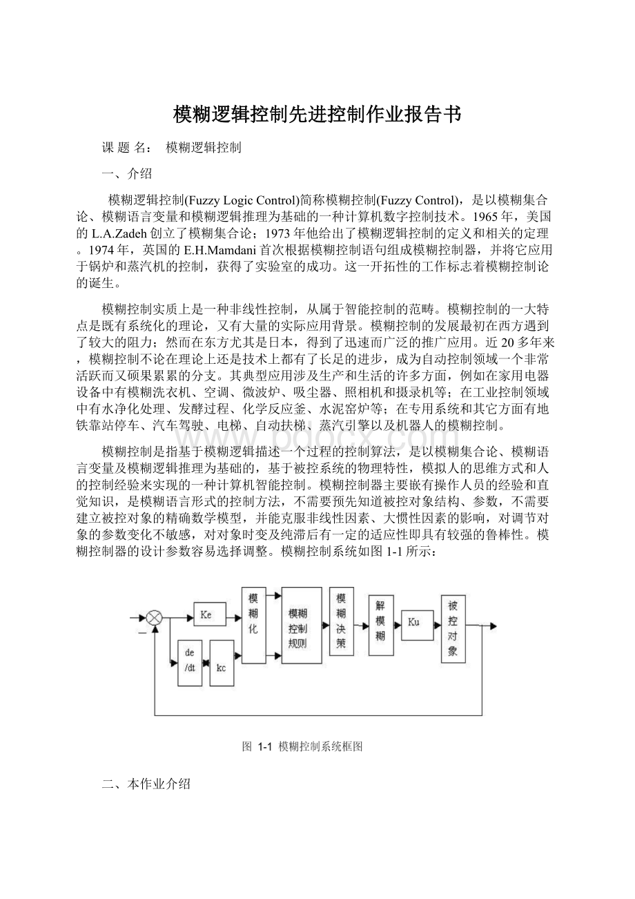 模糊逻辑控制先进控制作业报告书.docx