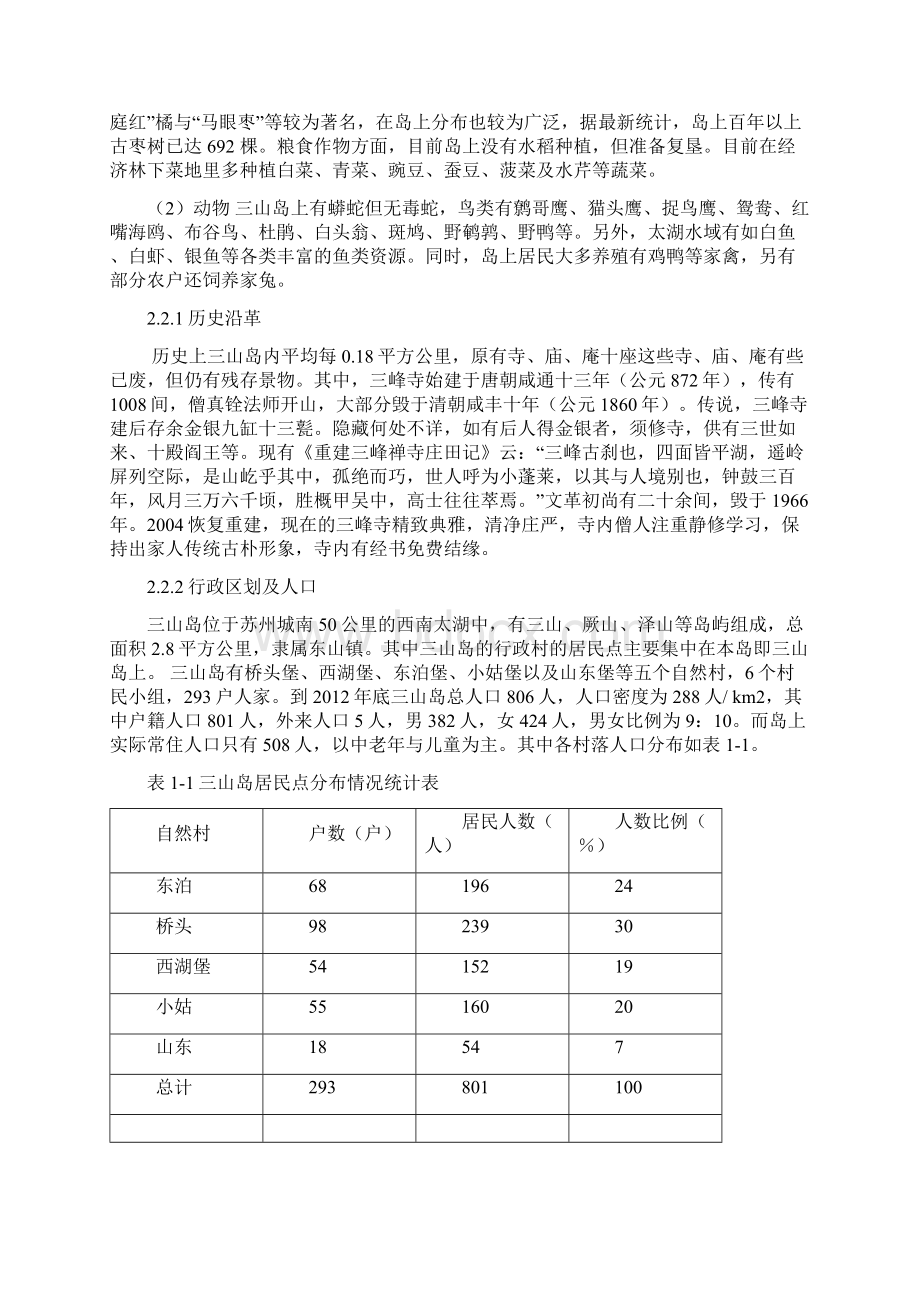 苏州市三山岛区域旅游发展战略规划及可行性分析报告Word文档下载推荐.docx_第3页