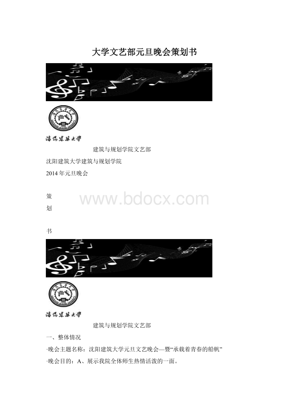 大学文艺部元旦晚会策划书.docx