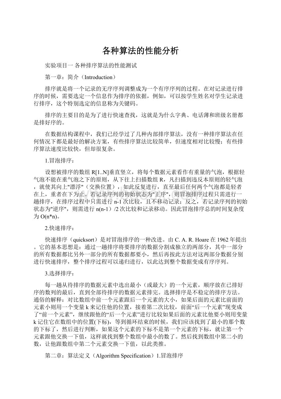 各种算法的性能分析Word文档下载推荐.docx_第1页