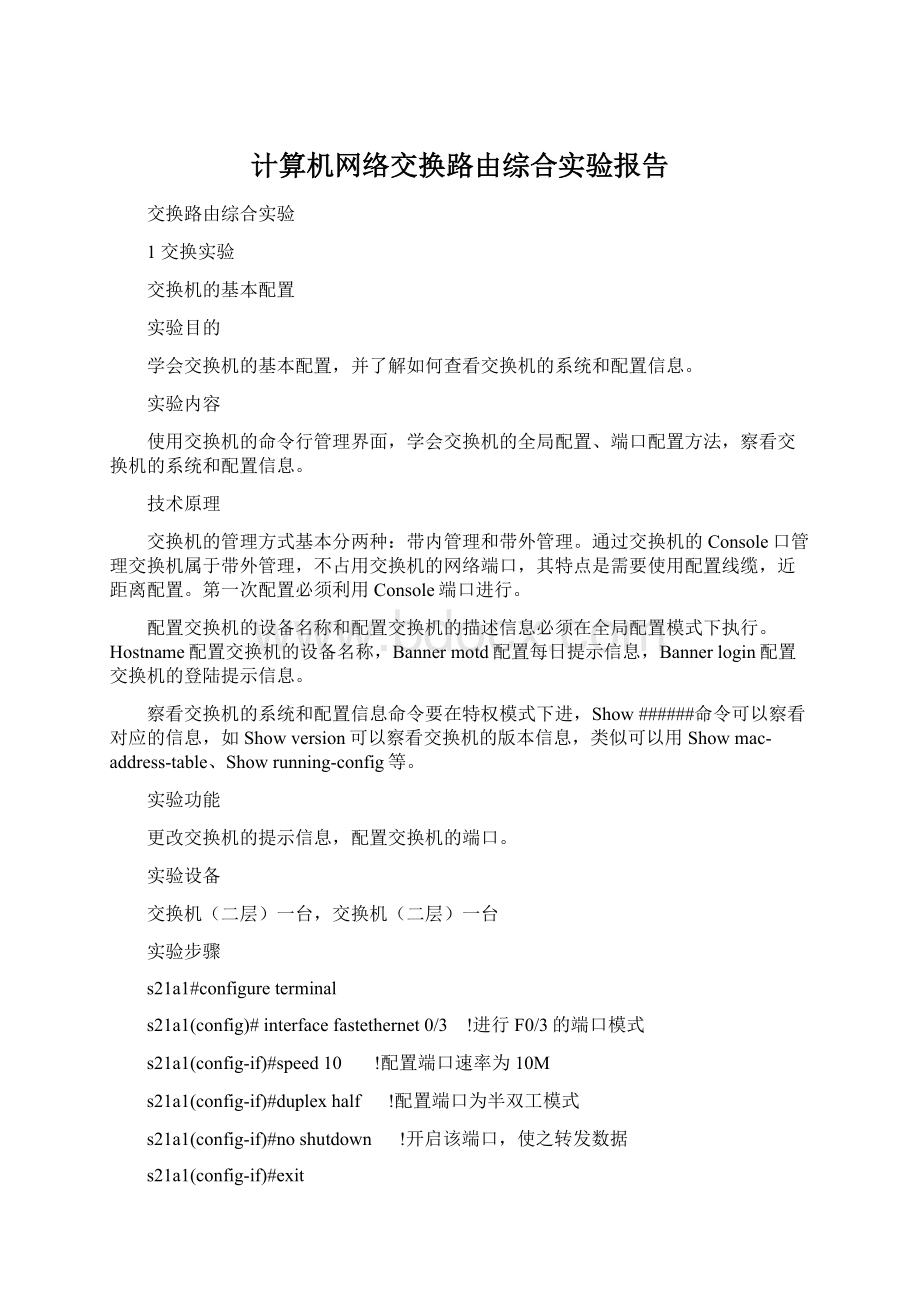 计算机网络交换路由综合实验报告Word文档下载推荐.docx_第1页