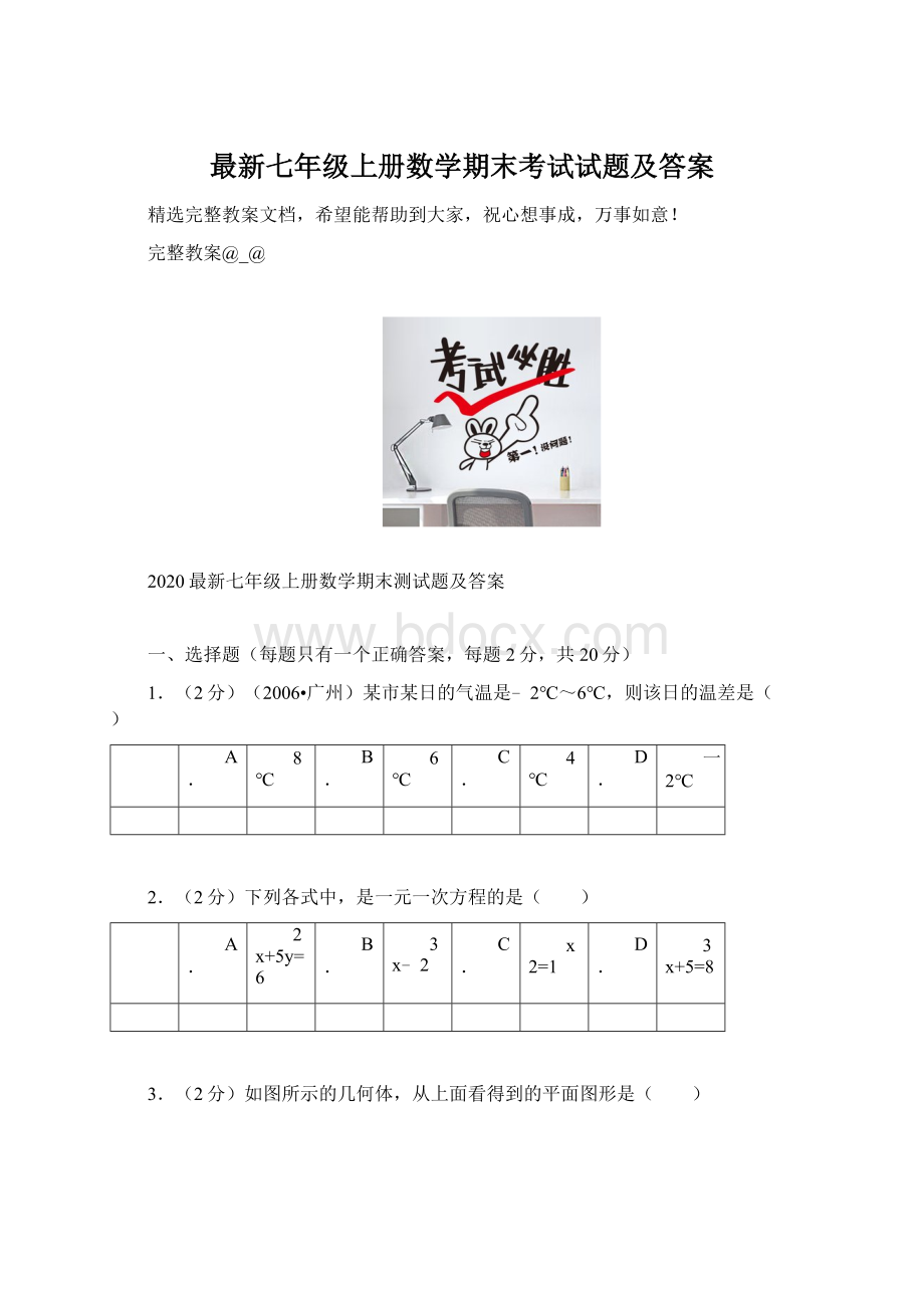 最新七年级上册数学期末考试试题及答案Word下载.docx_第1页