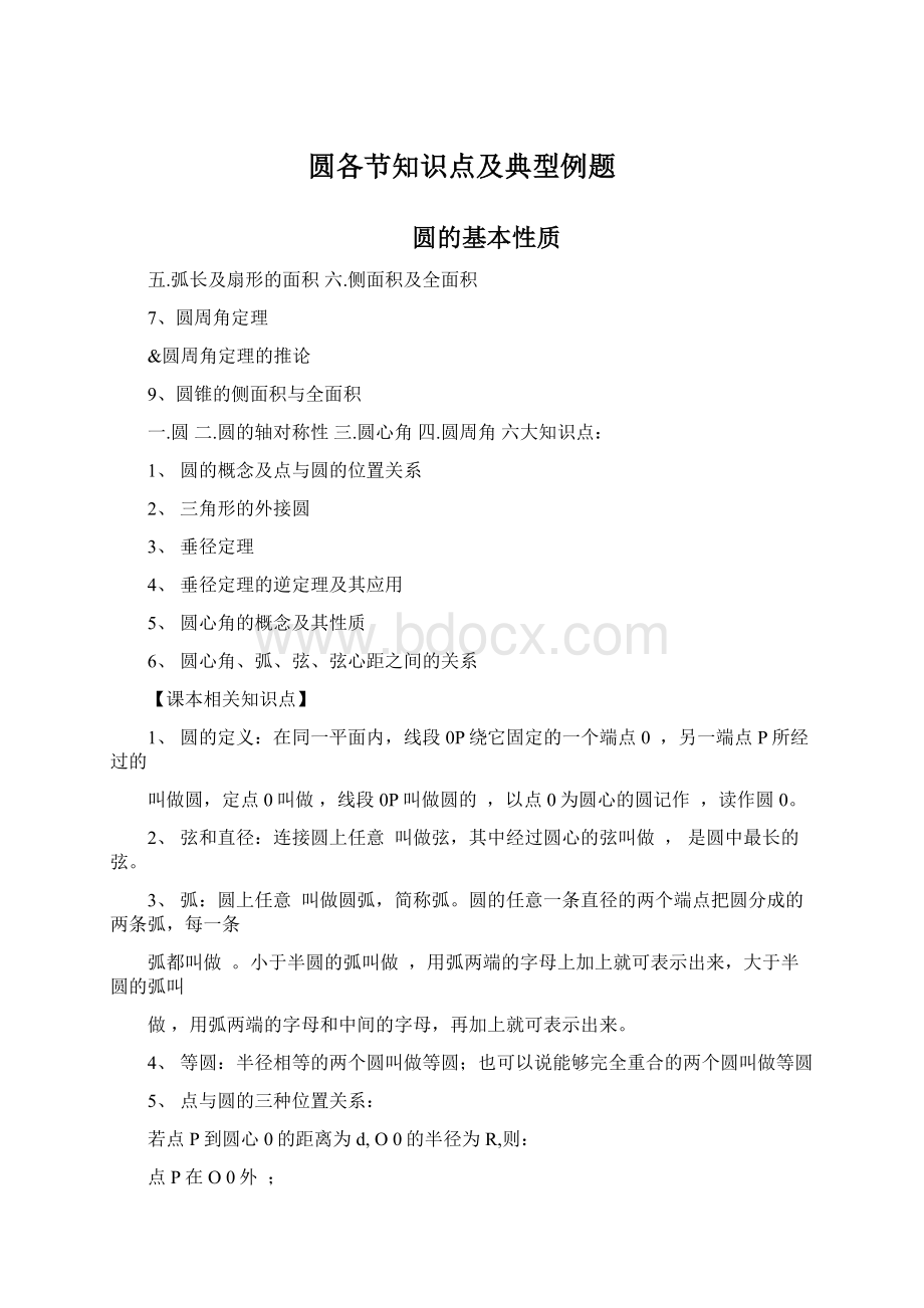 圆各节知识点及典型例题Word文档下载推荐.docx