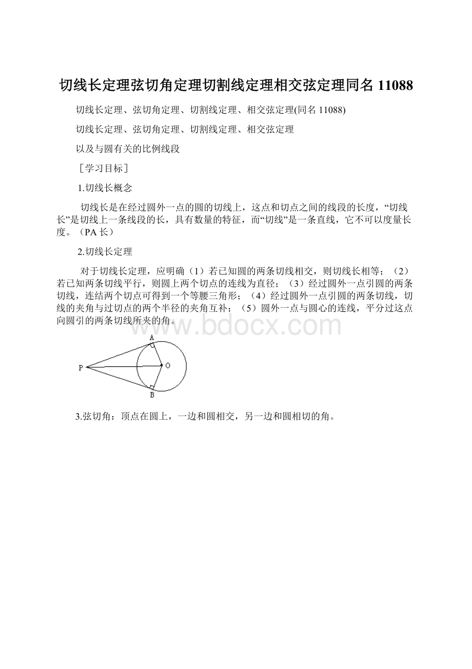 切线长定理弦切角定理切割线定理相交弦定理同名11088.docx