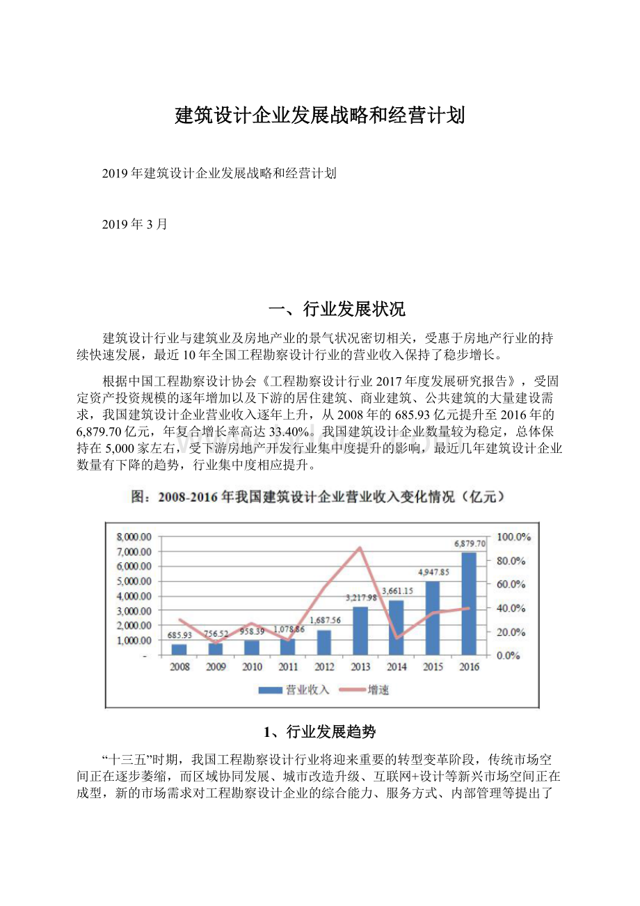 建筑设计企业发展战略和经营计划Word下载.docx_第1页