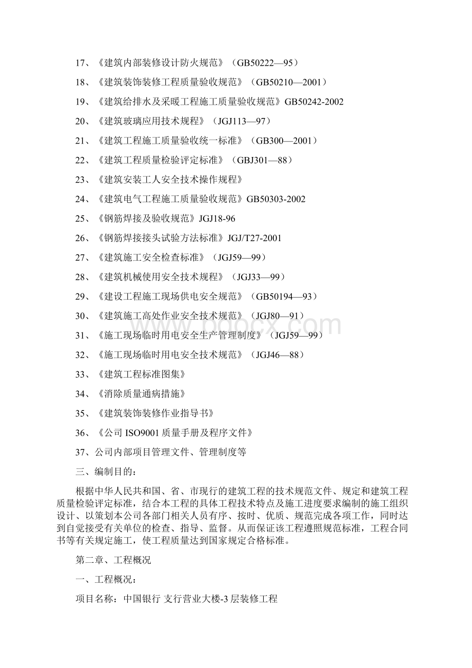 中国银行施工组织设计Word文件下载.docx_第2页