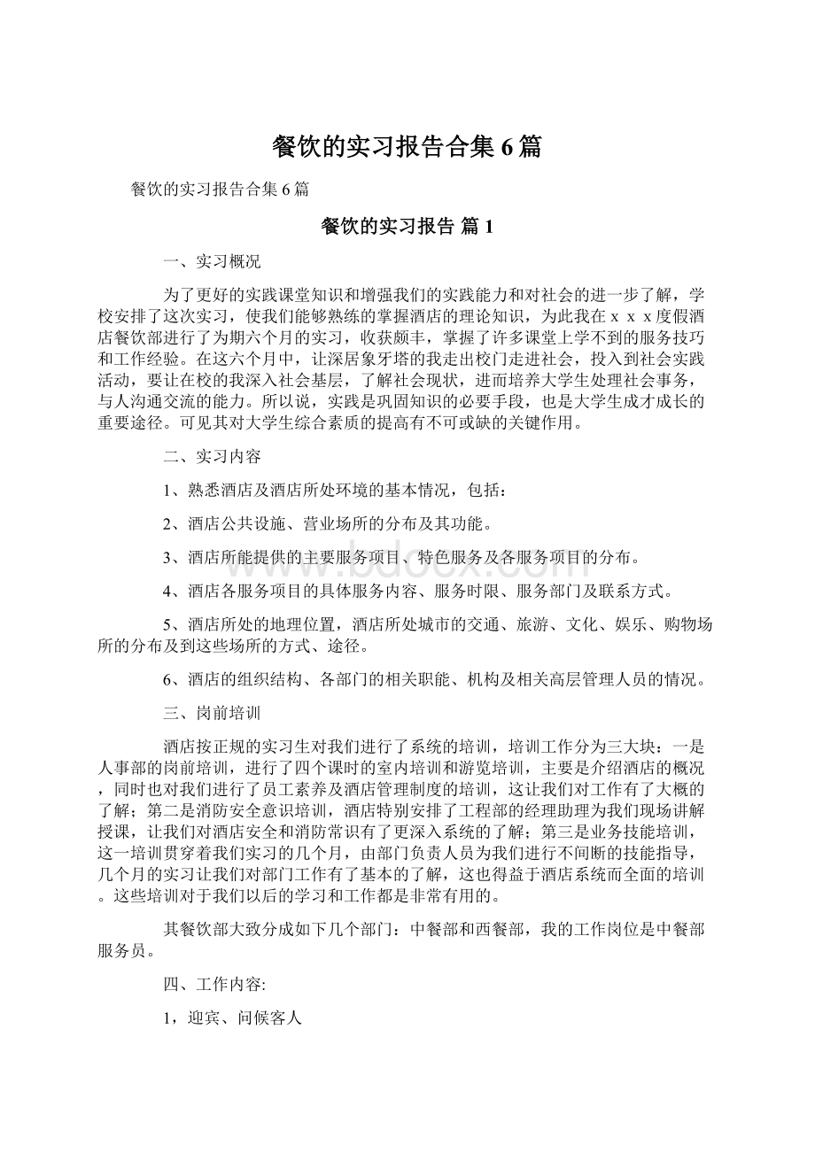 餐饮的实习报告合集6篇文档格式.docx