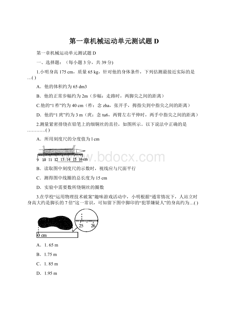 第一章机械运动单元测试题D.docx