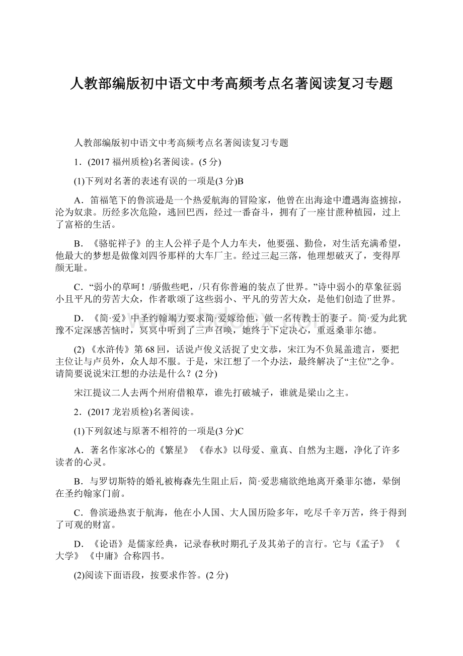 人教部编版初中语文中考高频考点名著阅读复习专题Word下载.docx