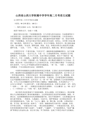 山西省山西大学附属中学学年高二月考语文试题.docx